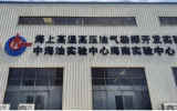 中海油海上高温高压油气勘探开发实验室暨海南实验中心在海南澄迈揭牌成立