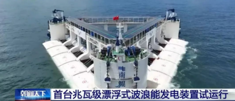 中国船舶第七一二所参与负责波浪能发电装置“南鲲号”核心系统研制