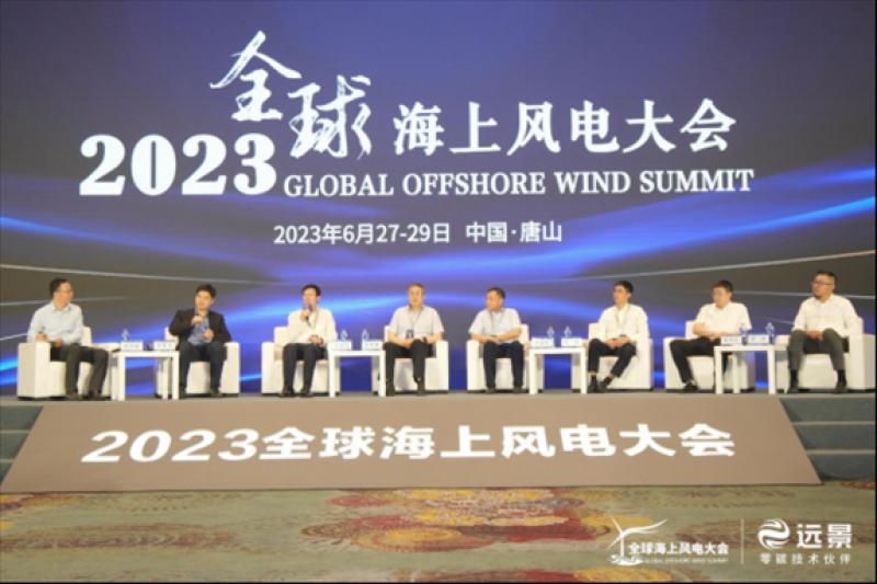 第八届全球海上风电大会在唐山市举行