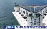中国船舶第七一二所参与负责波浪能发电装置“南鲲号”核心系统研制
