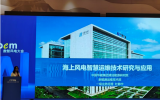 华能清能院参加第三届风电人工智能及智能运维大会并发表主题演讲