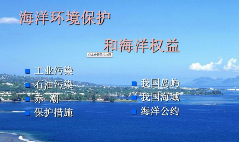 海洋环境保护法（修订草案二次审议稿）公开征求意见