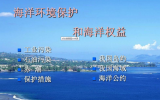 海洋环境保护法（修订草案二次审议稿）公开征求意见