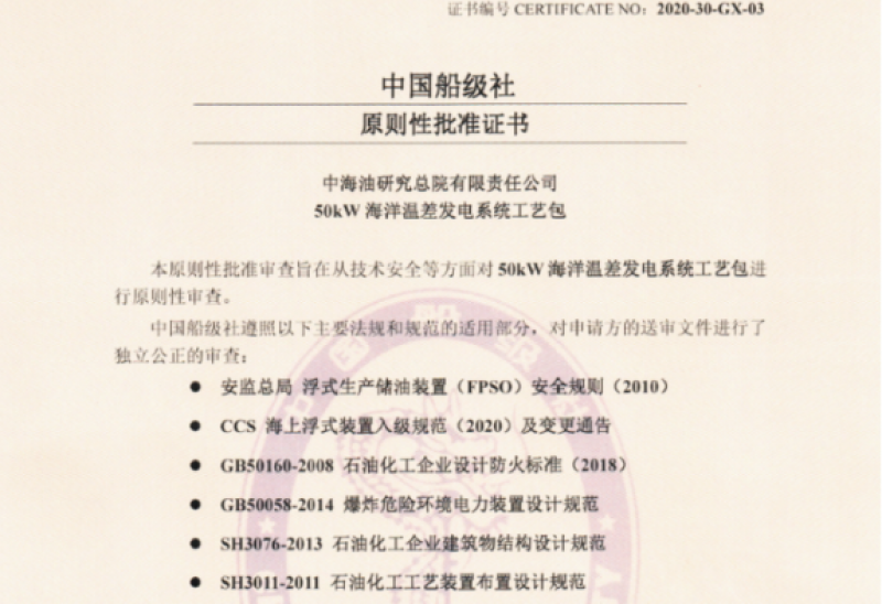 我国首个可用于工程设计的海洋温差能发电工艺包获认可