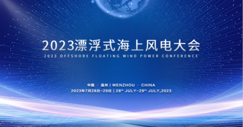 “2023漂浮式海上风电大会”通知