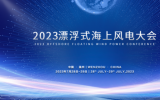 “2023漂浮式海上风电大会”通知