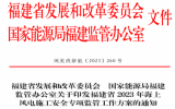 福建印发2023海上风电施工安全专项监管工作方案