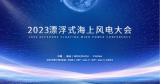 “2023漂浮式海上风电大会”通知