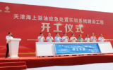 天津海上溢油应急处置实验系统开工建设！