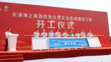天津海上溢油应急处置实验系统开工建设！