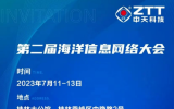 第二届海洋信息网络大会即将召开
