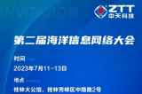 第二届海洋信息网络大会即将召开