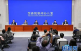 国务院新闻办公室举行“权威部门话开局”系列主题新闻发布会