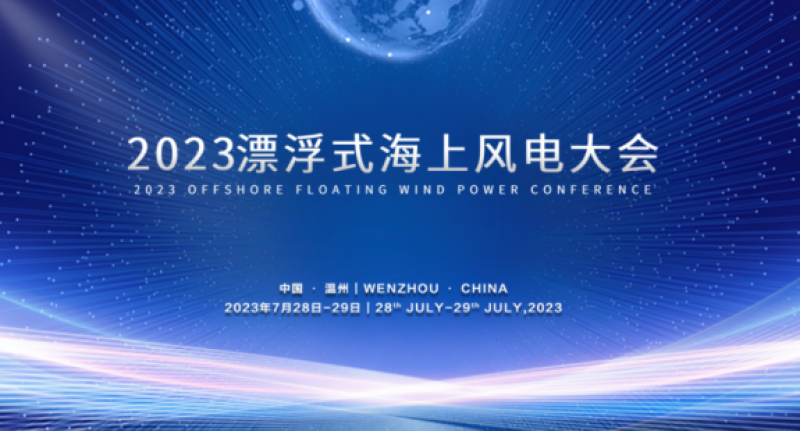 2023漂浮式海上风电大会会议通知