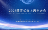 2023漂浮式海上风电大会会议通知