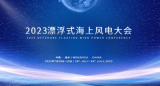 2023漂浮式海上风电大会会议通知