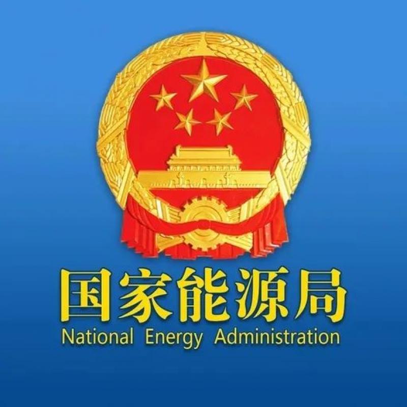 国家能源局综合司关于公示第三批能源领域首台(套)重大技术装备(项目)的通知