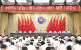 中国海油2023年领导干部会议召开