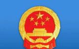 国家能源局综合司关于公示第三批能源领域首台(套)重大技术装备(项目)的通知