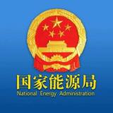 国家能源局综合司关于公示第三批能源领域首台(套)重大技术装备(项目)的通知
