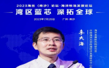 李大海：推动建设深远海养殖试验区，促进深远海养殖适度集聚发展
