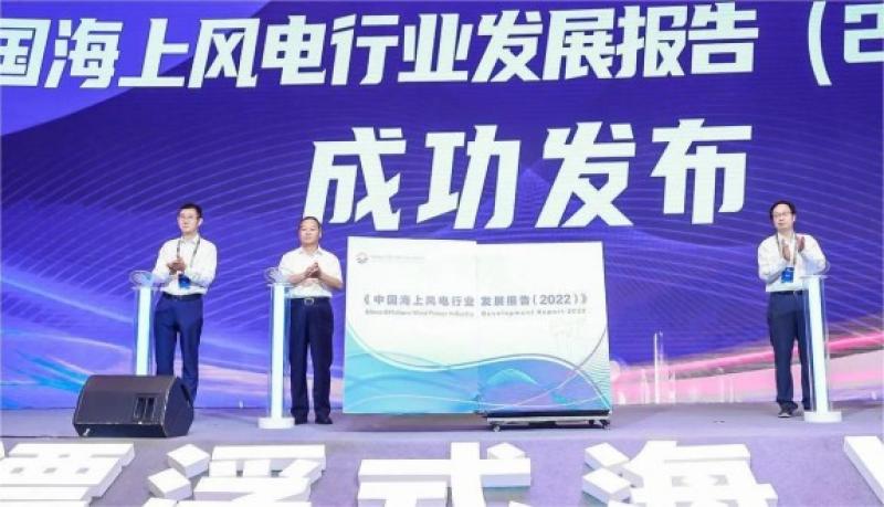 《中国海上风电行业发展报告(2022)》发布