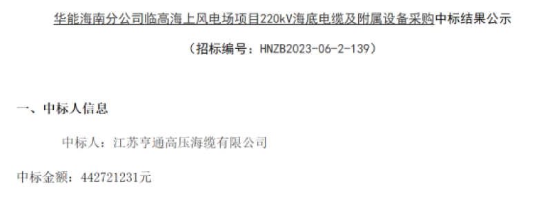 江苏亨通高压、上海振华重工中标海上风电项目