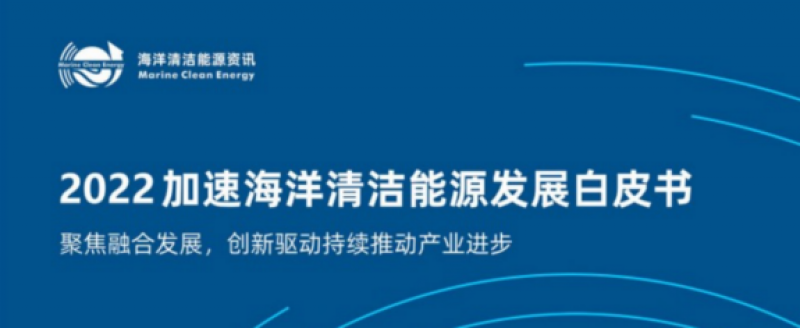 最新！2023(第三届)海洋清洁能源技术与装备高峰论坛
