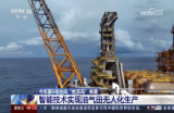 累计远程遥控生产超100小时!看中国海油如何在两大台风面前风口夺产