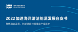 最新！2023(第三届)海洋清洁能源技术与装备高峰论坛