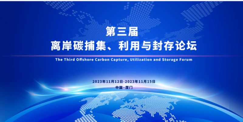 摘要征集！第三届离岸碳捕集、利用与封存（CCUS）论坛