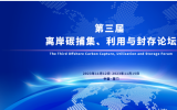 摘要征集！第三届离岸碳捕集、利用与封存（CCUS）论坛