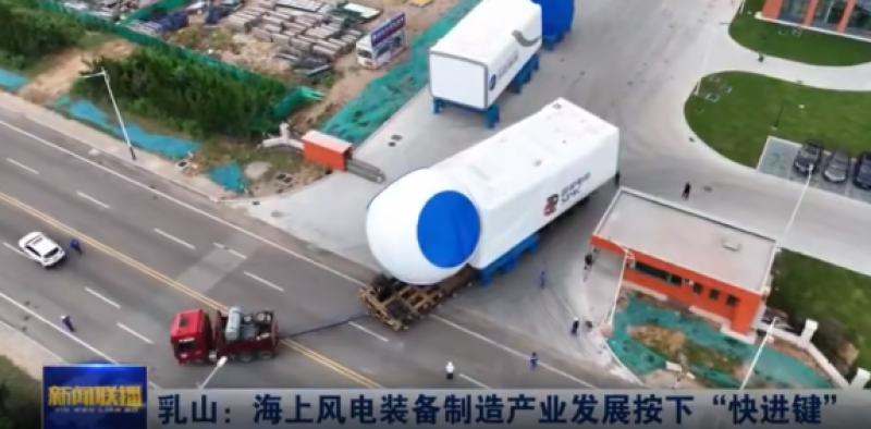 乳山：海上风电装备制造产业发展按下“快进键”  