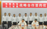 华锐风电与长江智慧签署战略合作协议