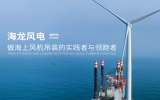 江苏海龙风电科技公布2023年上半年业绩报告