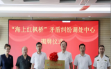 全国首个海上风电矛盾纠纷调处中心揭牌