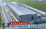 我国风电建设提速 绿色发展动能强劲