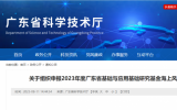 关于组织申报2023年度广东省基础与应用基础研究基金海上风电联合基金项目的通知