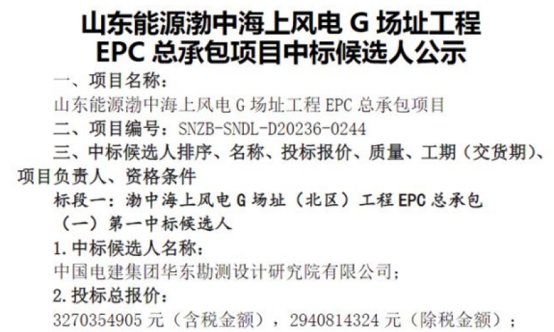 山东能源渤中海上风电G场址工程EPC总承包项目中标候选人公示