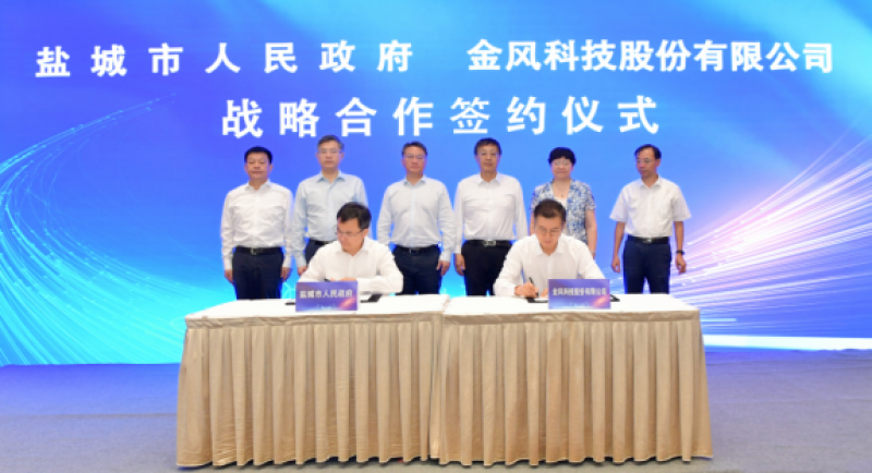 盐城市政府与金风科技签订战略合作框架协议
