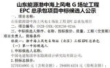 山东能源渤中海上风电G场址工程EPC总承包项目中标候选人公示