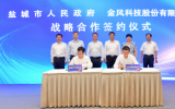 盐城市政府与金风科技签订战略合作框架协议