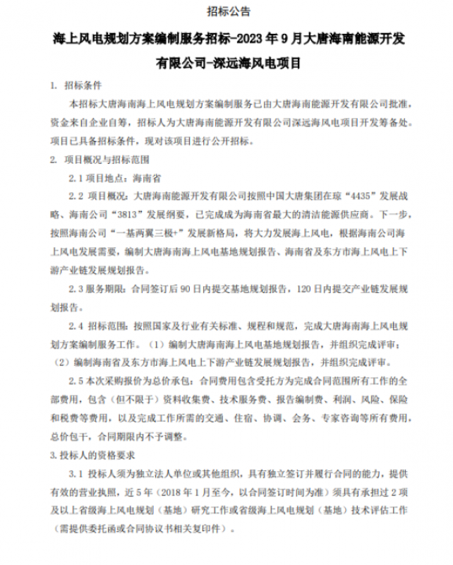 海上风电规划方案编制服务招标-2023年9月大唐海南能源开发有限公司-深远海风电项目