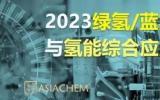2023绿氢/蓝氢技术与氢能综合应用论坛将于9月7日在成都召开
