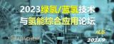 2023绿氢/蓝氢技术与氢能综合应用论坛将于9月7日在成都召开