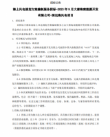 海上风电规划方案编制服务招标-2023年9月大唐海南能源开发有限公司-深远海风电项目