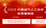 2023中国油气人工智能科技大会在北京召开，中国海油重要子企业获奖