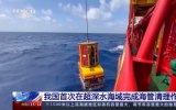 我国首次在超深水海域完成海管清理作业