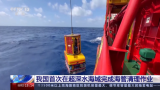 我国首次在超深水海域完成海管清理作业