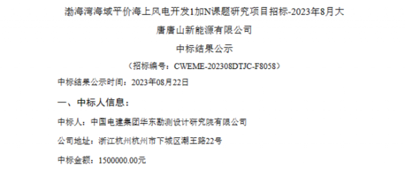 渤海湾海域平价海上风电开发1加N课题研究项目招标-2023年8月大唐唐山新能源有限公司中标结果公示